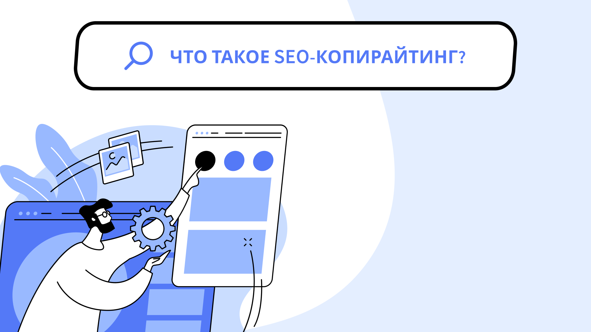 Что такое seo копирайтинг. SEO копирайтинг. Direct line Digital.